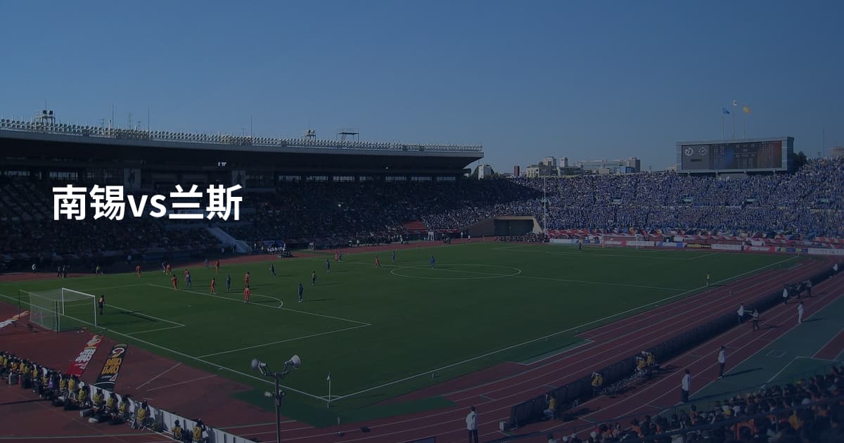 南锡vs兰斯