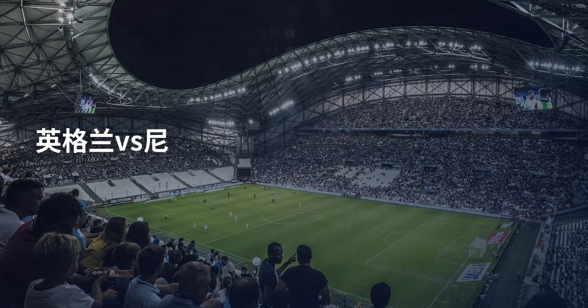 英格兰vs尼