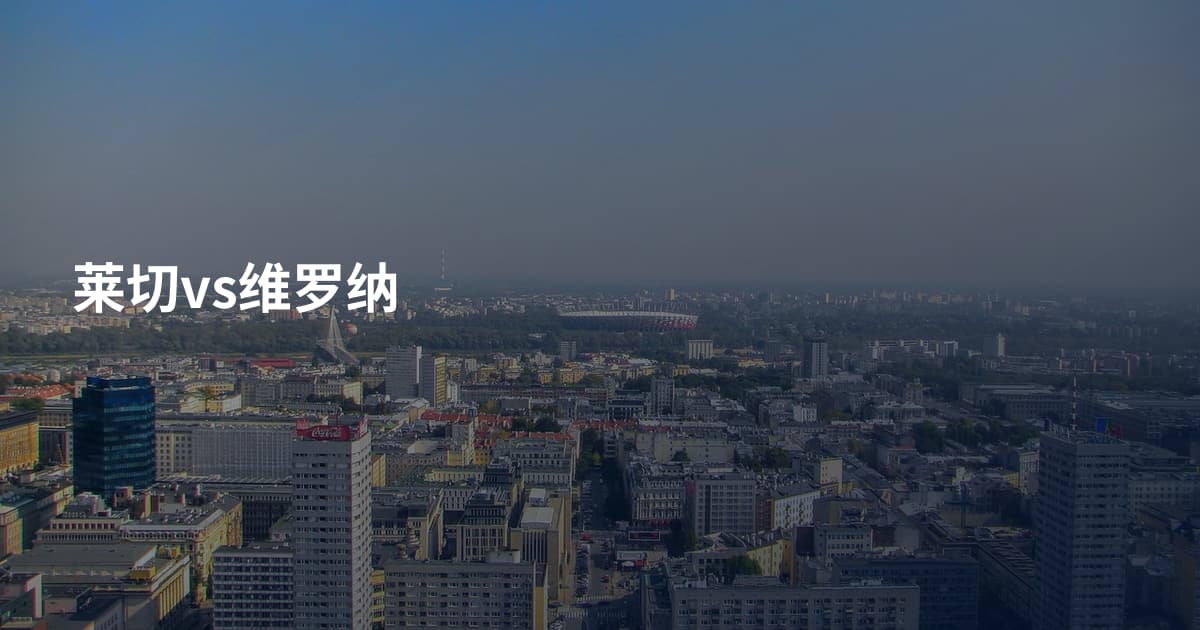 莱切vs维罗纳