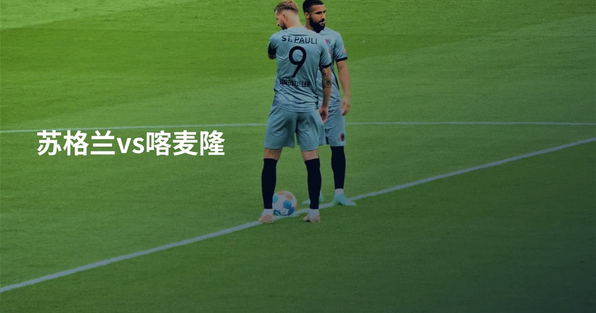 苏格兰vs喀麦隆