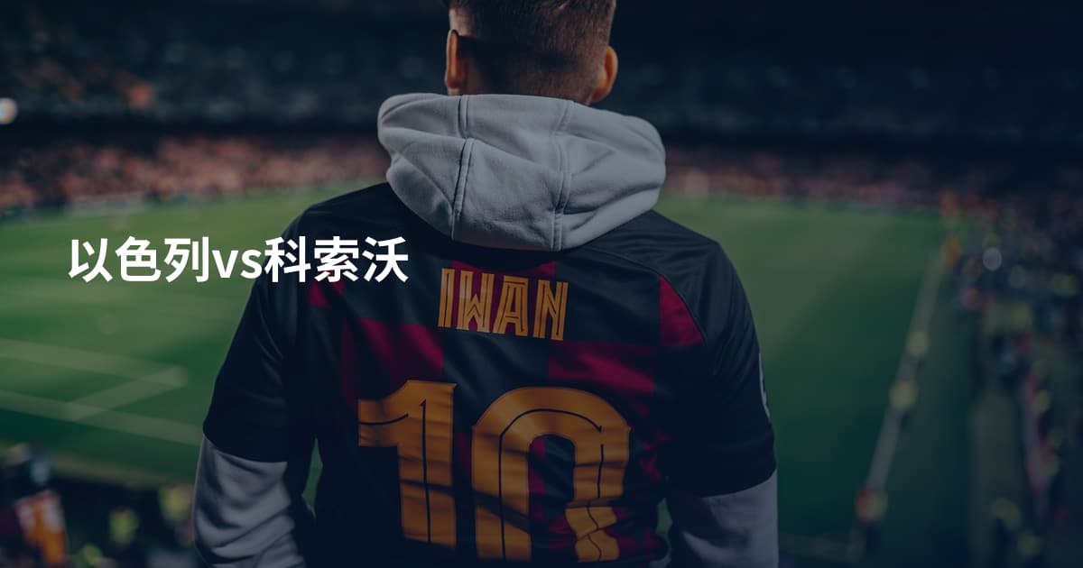 以色列vs科索沃