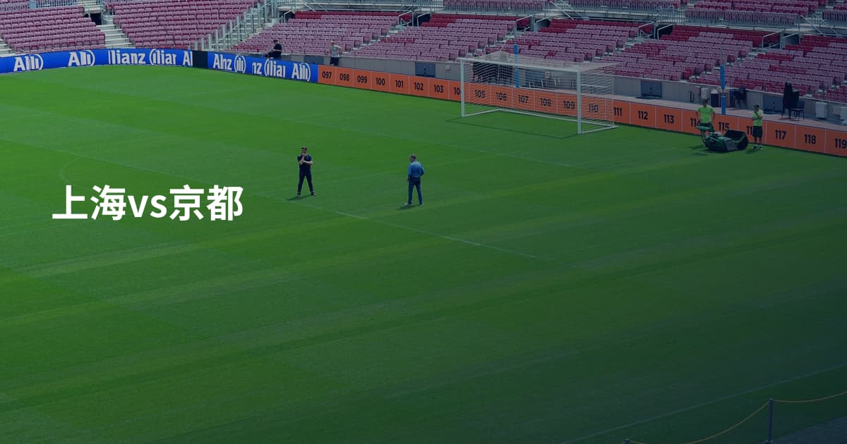 上海vs京都