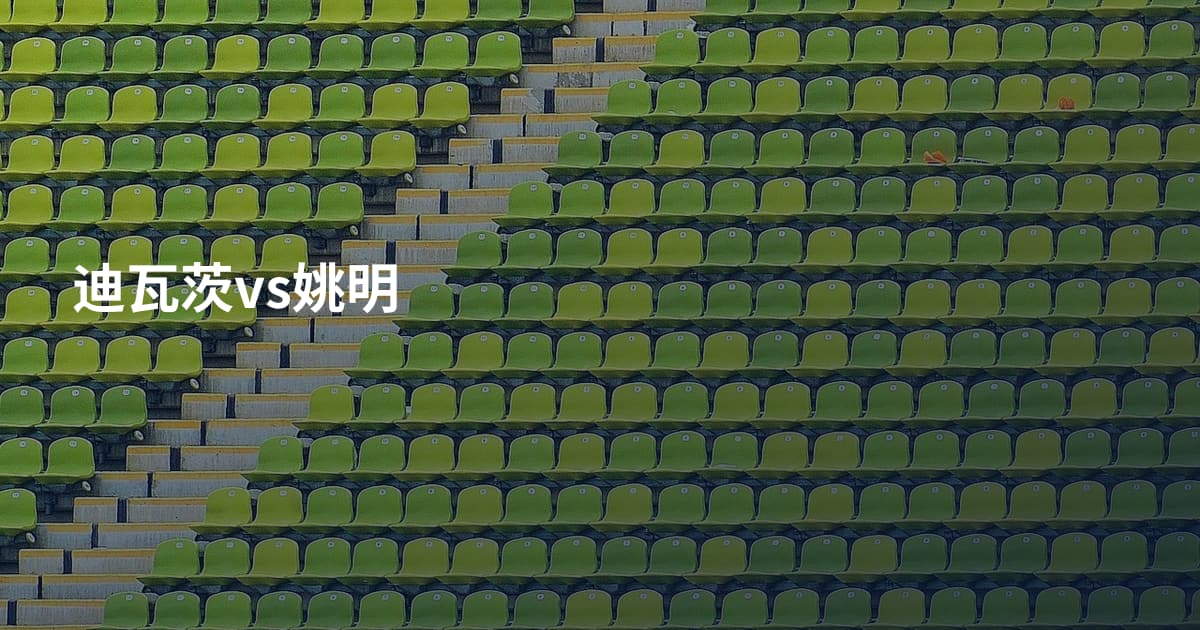 迪瓦茨vs姚明