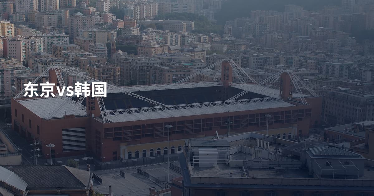东京vs韩国