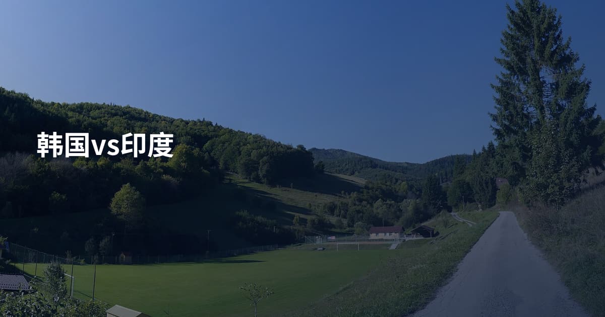 韩国vs印度