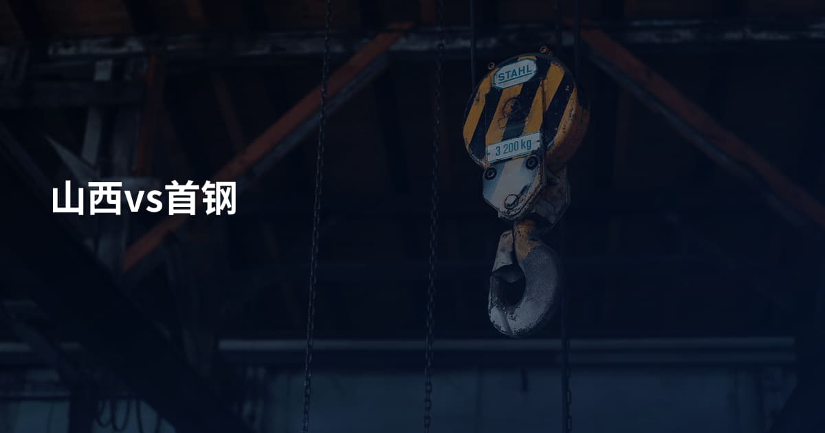 山西vs首钢