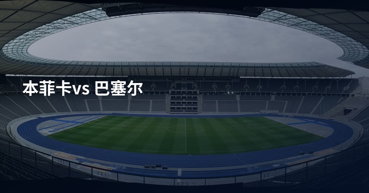 本菲卡vs 巴塞尔