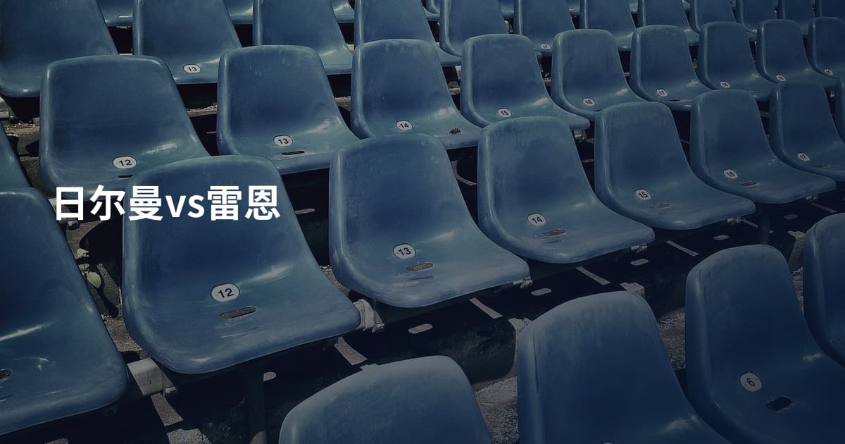 日尔曼vs雷恩