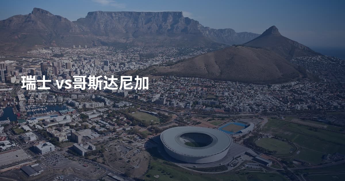 瑞士 vs哥斯达尼加