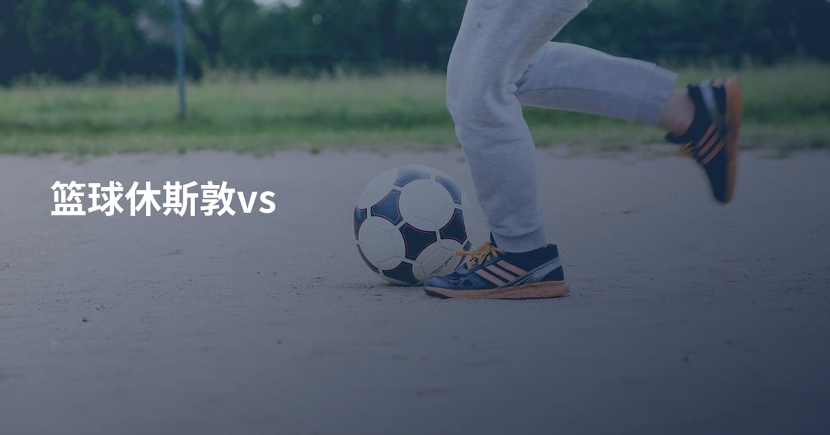 篮球休斯敦vs