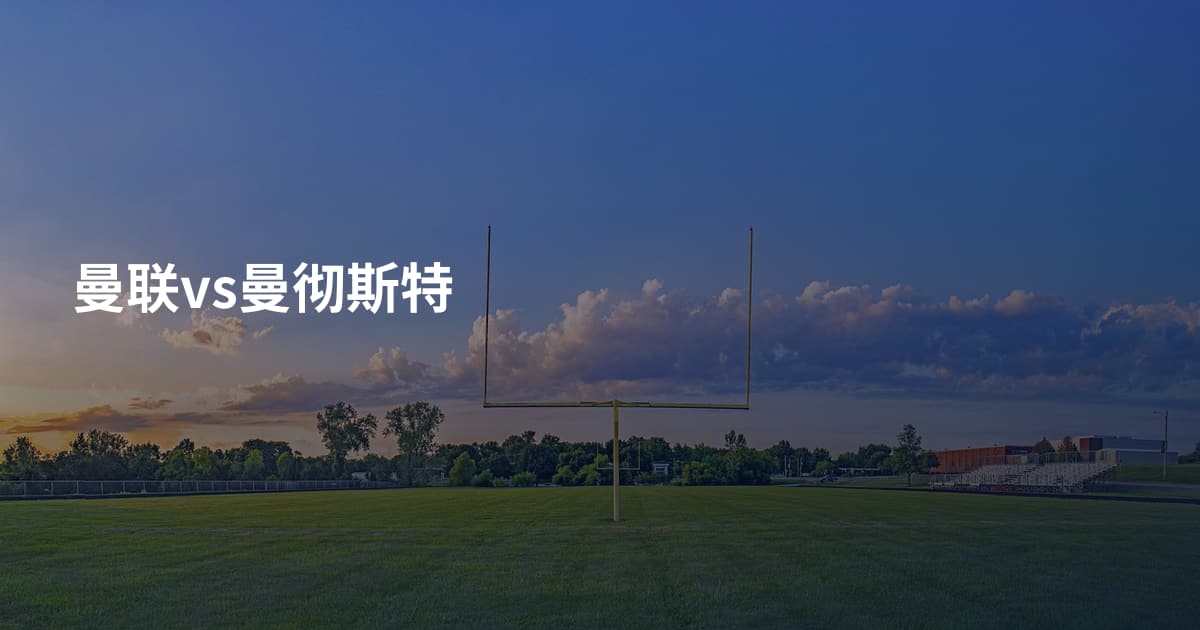 曼联vs曼彻斯特