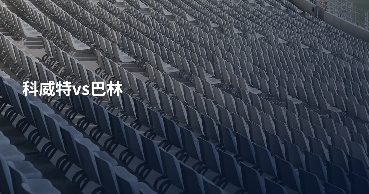 科威特vs巴林
