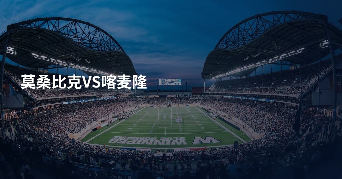 莫桑比克VS喀麦隆