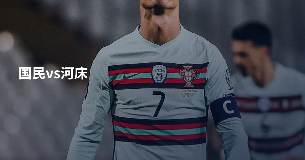 国民vs河床