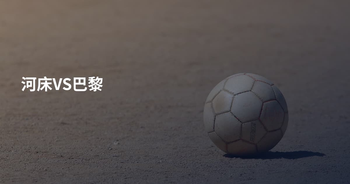 河床VS巴黎