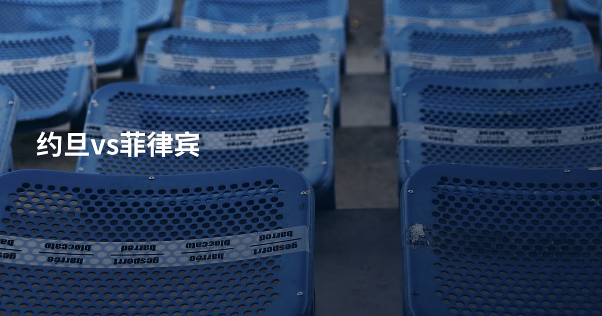 约旦vs菲律宾