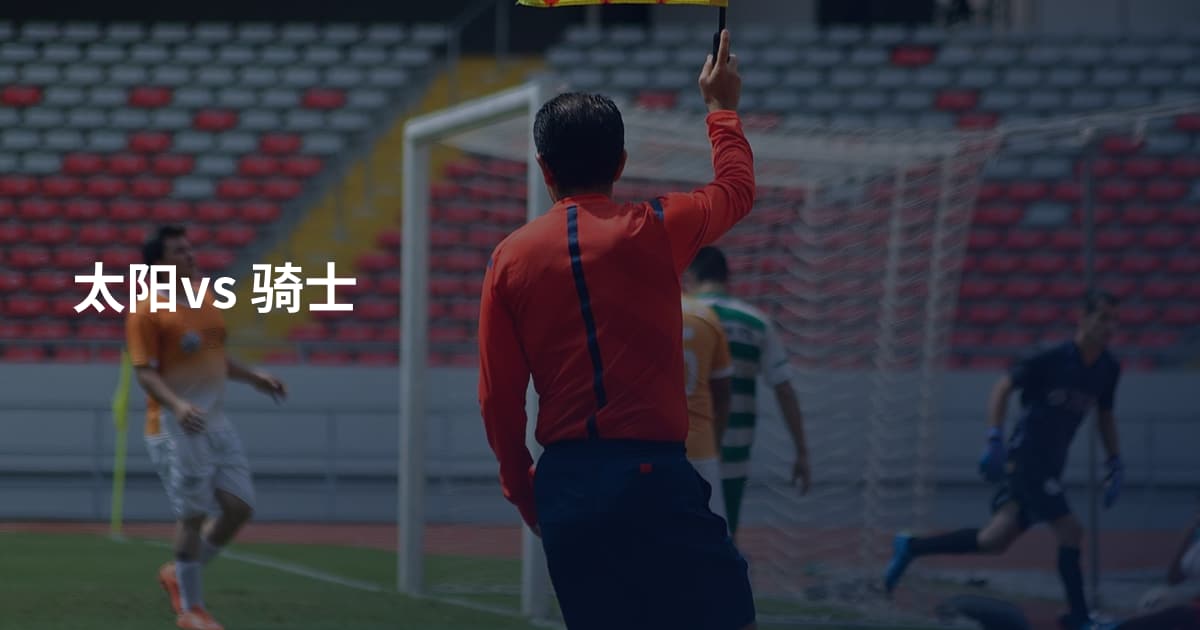 太阳vs 骑士