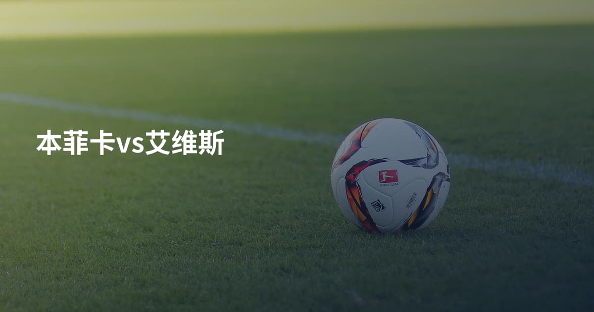 本菲卡vs艾维斯