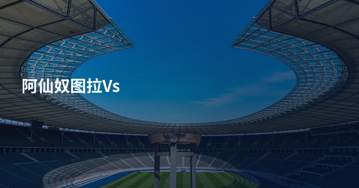 阿仙奴图拉Vs