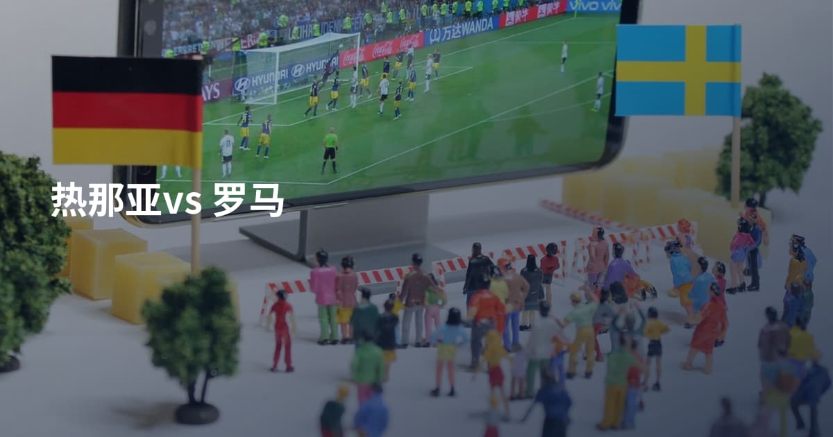 热那亚vs 罗马