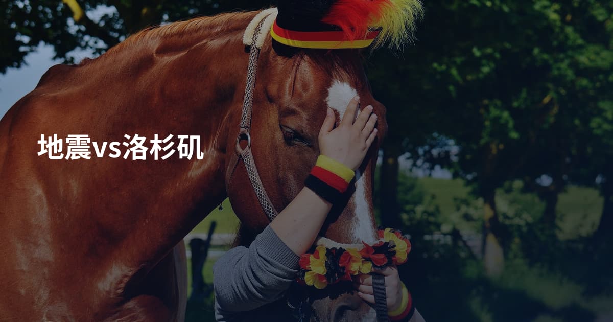 地震vs洛杉矶