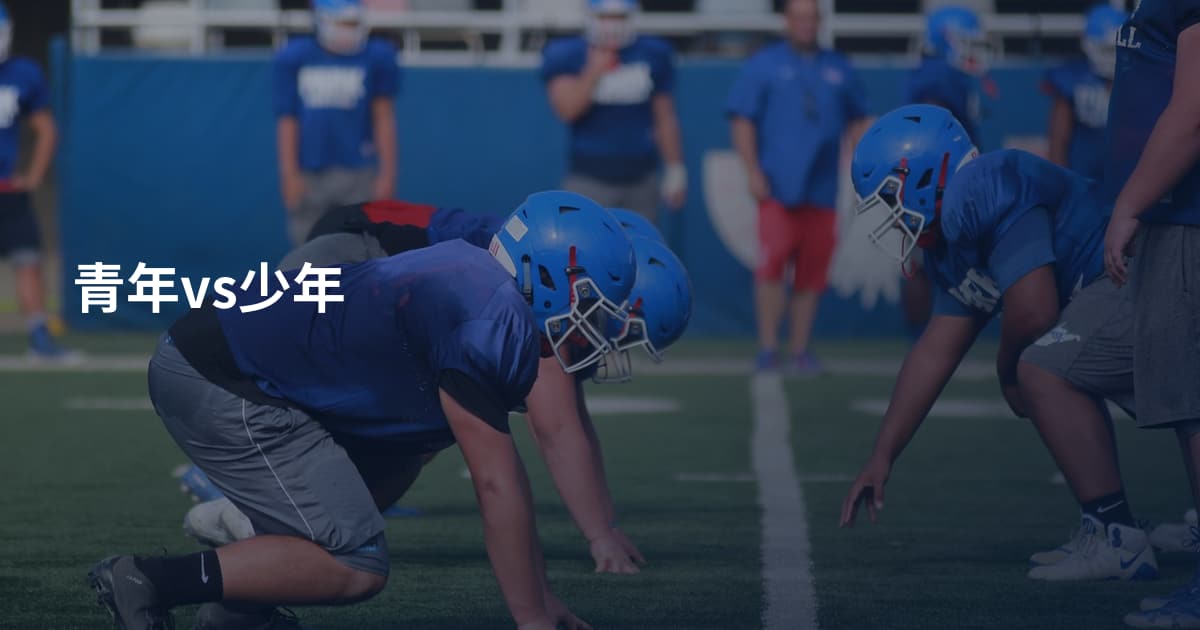 青年vs少年