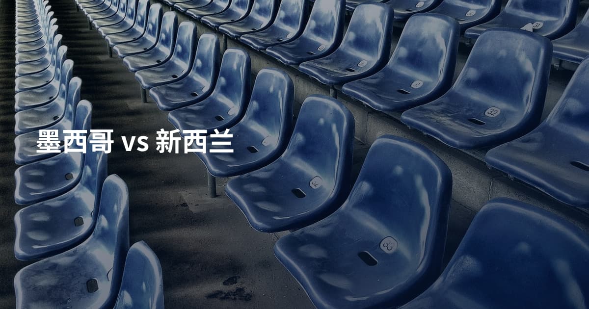 墨西哥 vs 新西兰