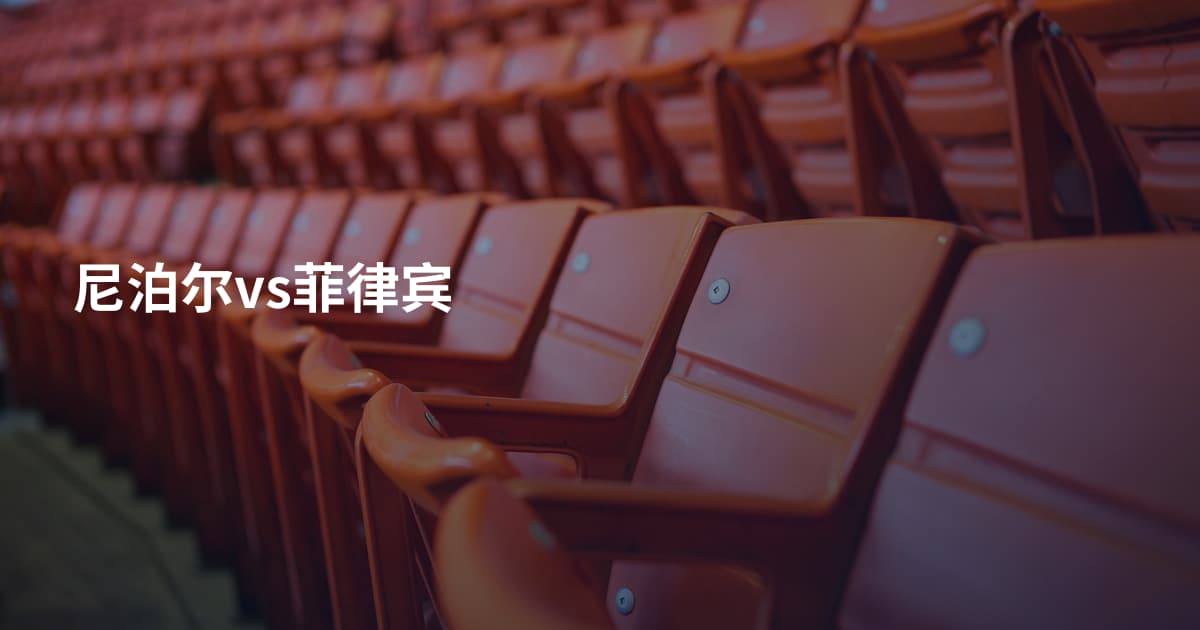 尼泊尔vs菲律宾