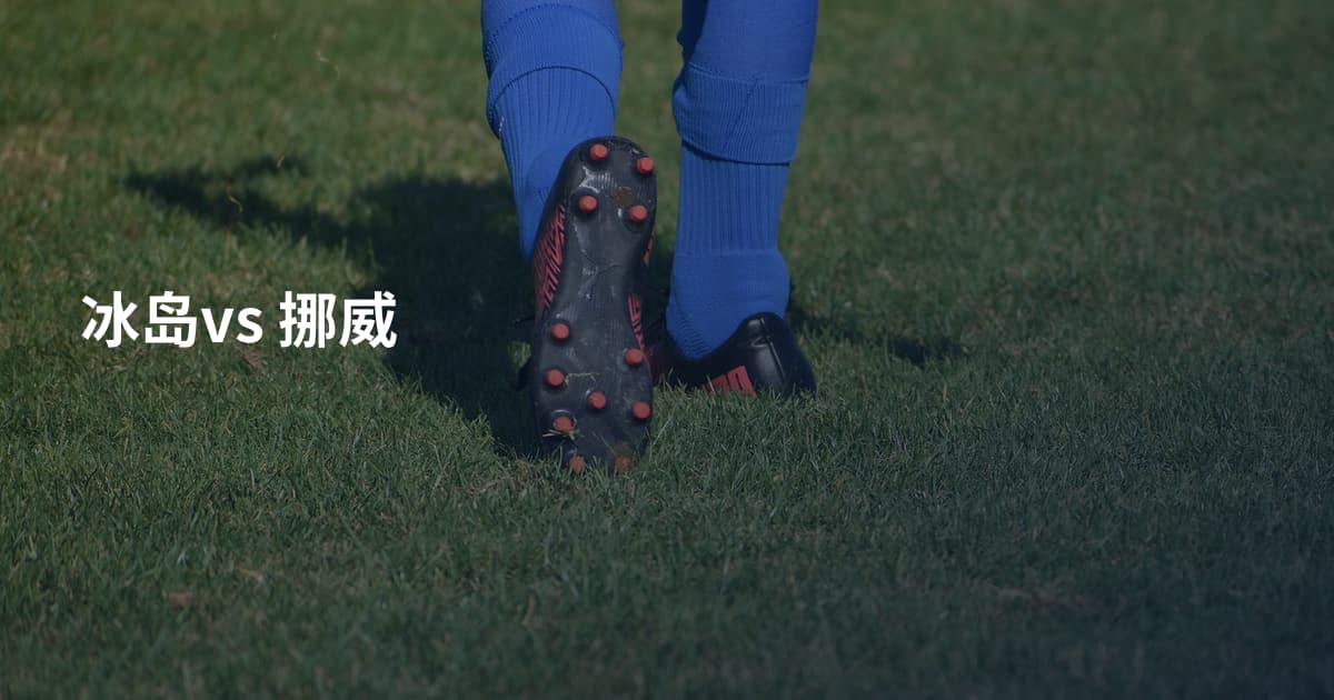 冰岛vs 挪威