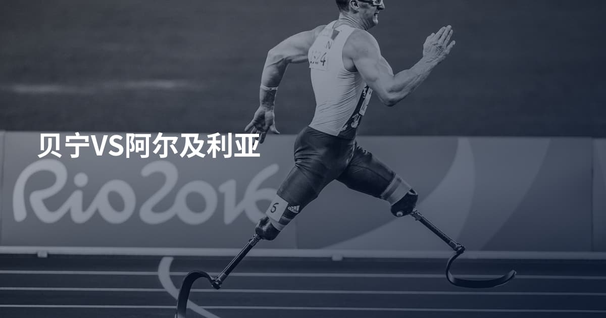 贝宁VS阿尔及利亚