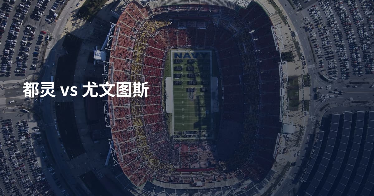 都灵 vs 尤文图斯