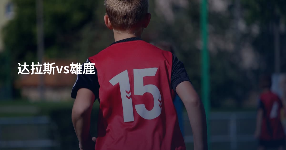 达拉斯vs雄鹿
