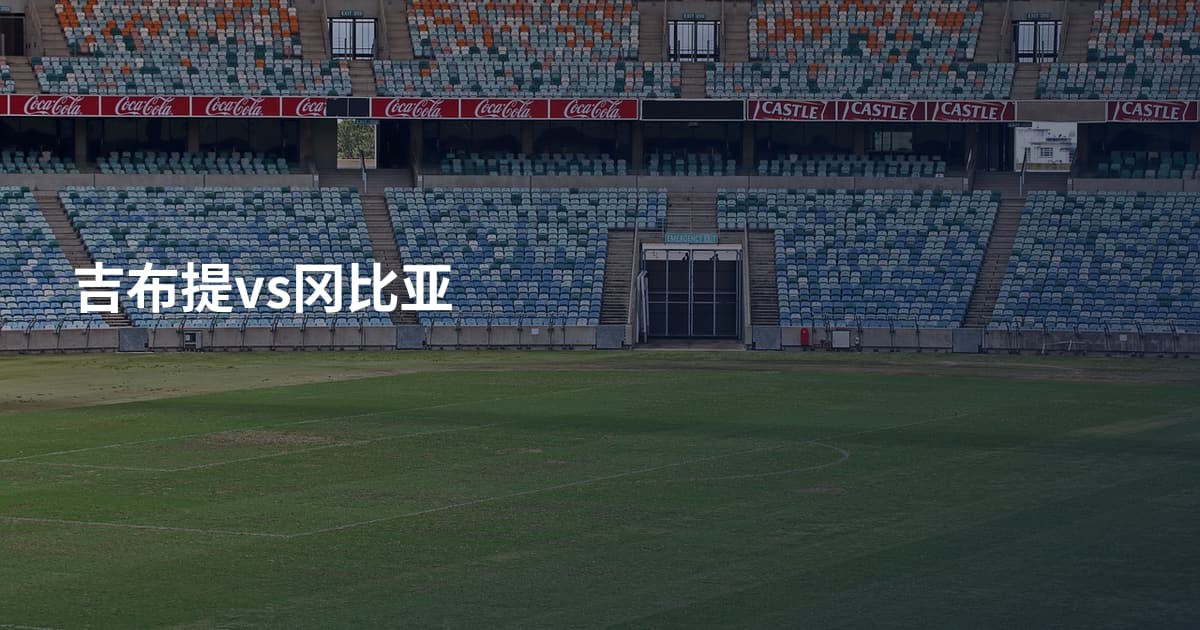 吉布提vs冈比亚