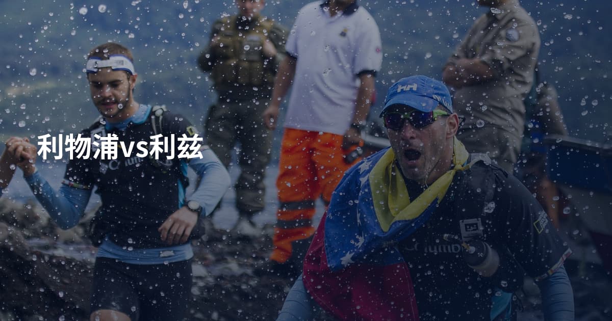 利物浦vs利兹