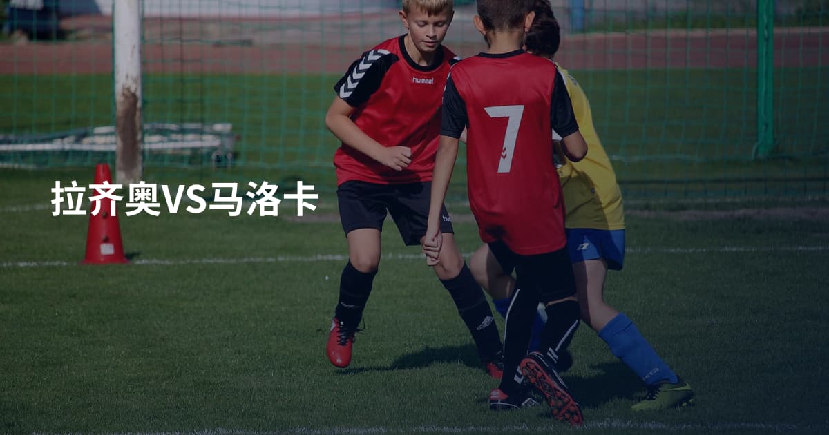 拉齐奥VS马洛卡