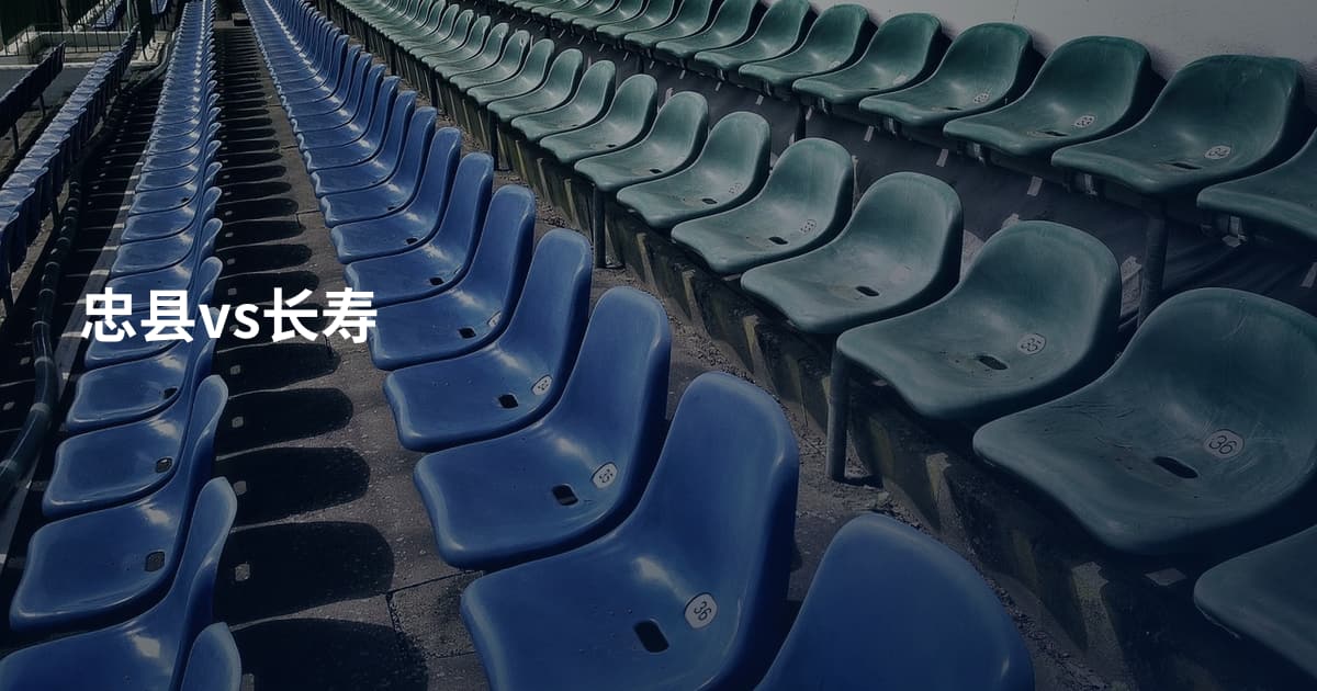 忠县vs长寿