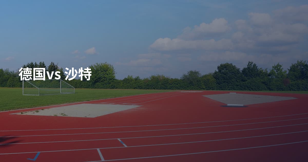 德国vs 沙特