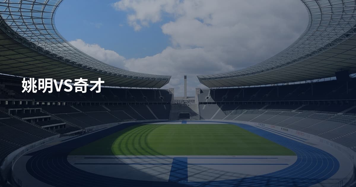 姚明VS奇才