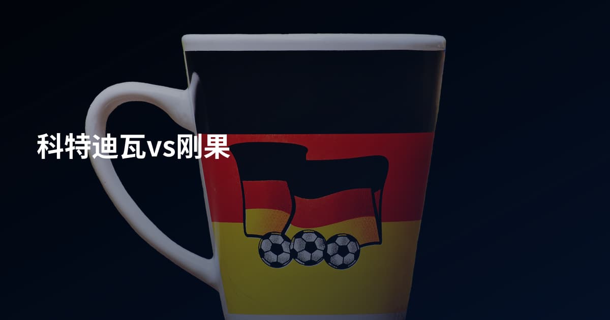 科特迪瓦vs刚果