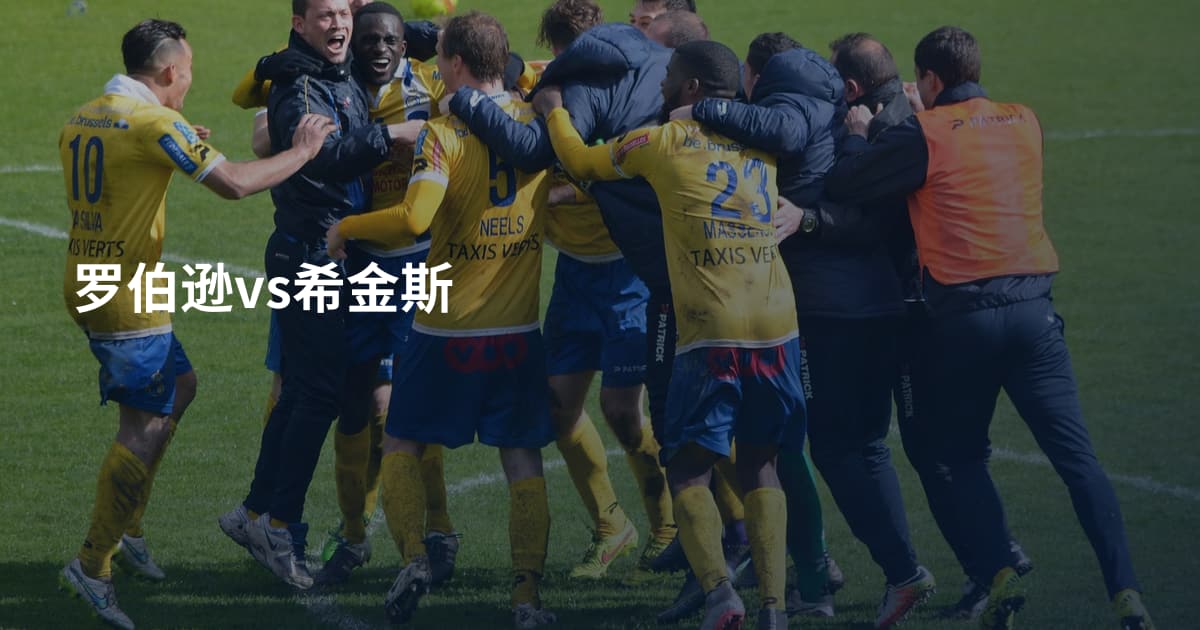 罗伯逊vs希金斯