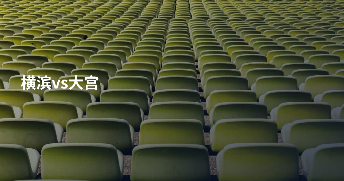 横滨vs大宫
