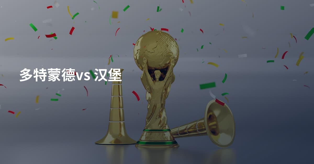 多特蒙德vs 汉堡