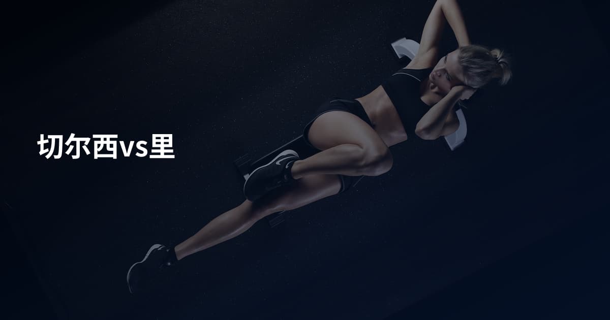 切尔西vs里