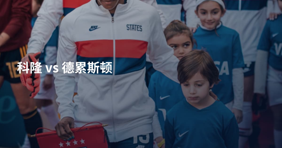 科隆 vs 德累斯顿