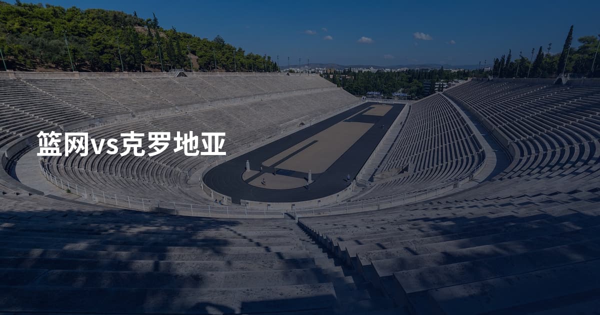 篮网vs克罗地亚