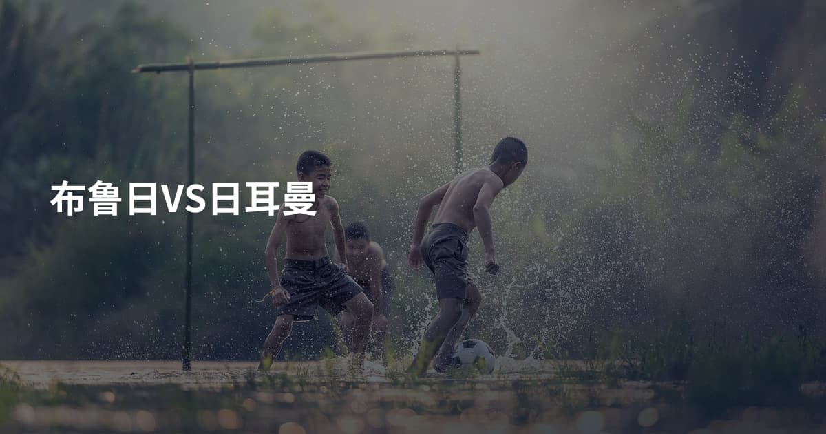 布鲁日VS日耳曼