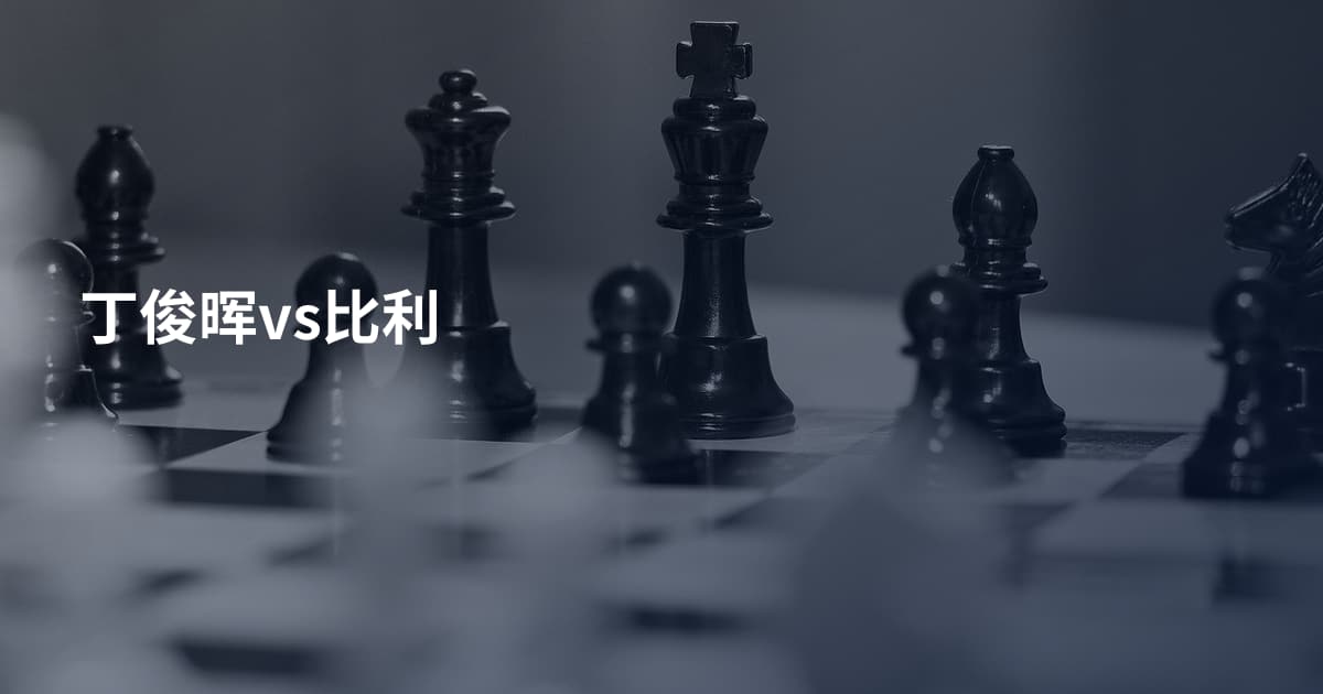 丁俊晖vs比利
