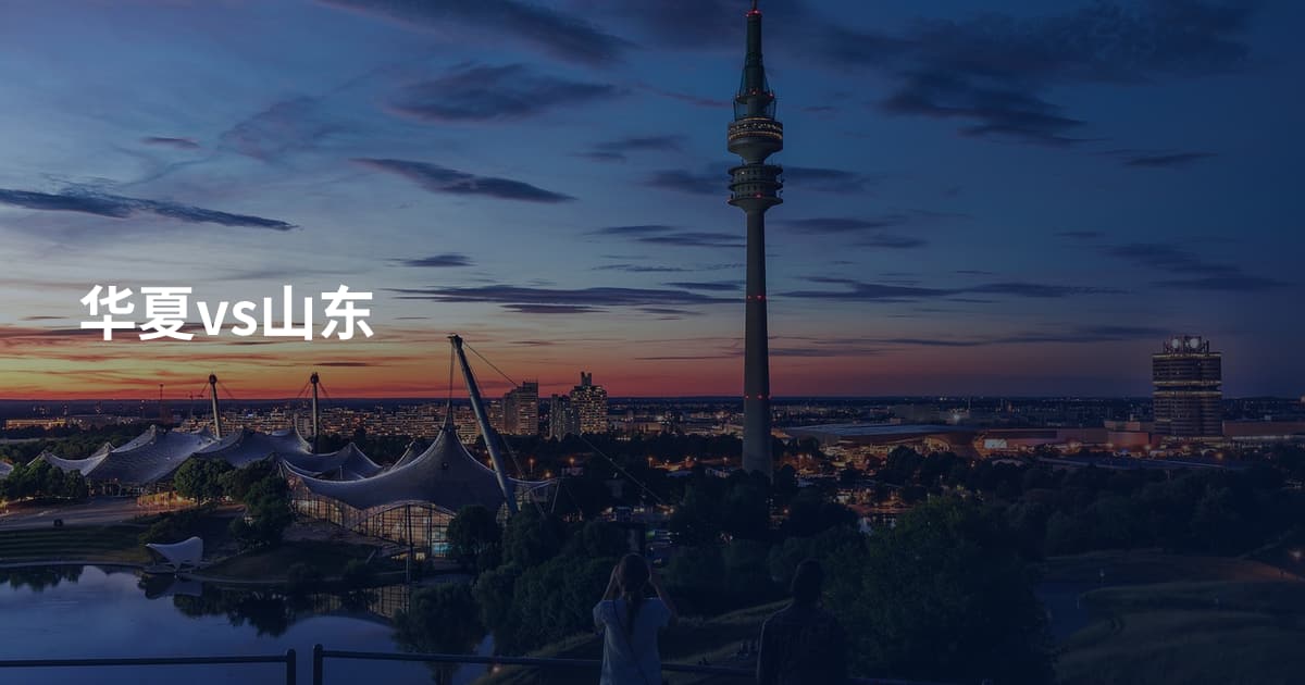 华夏vs山东