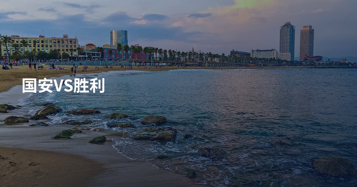 国安VS胜利