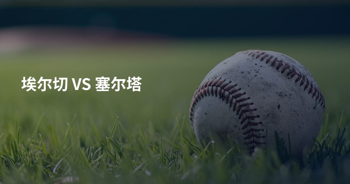 埃尔切 VS 塞尔塔